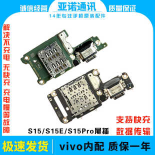 适用于VIVO S15/S15E/S15Pro尾插小板充电口麦克风送话器卡槽小板