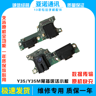 适用于VIVO Y35 5G尾插小板y35m y35+充电口送话耳机小板排线原装