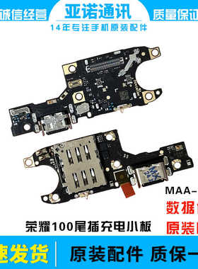 适用于荣耀100尾插小板卡槽小板充电送话器话筒手机MAA-AN00原装