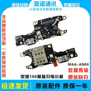 适用于荣耀100尾插小板卡槽小板充电送话器话筒手机MAA AN00原装
