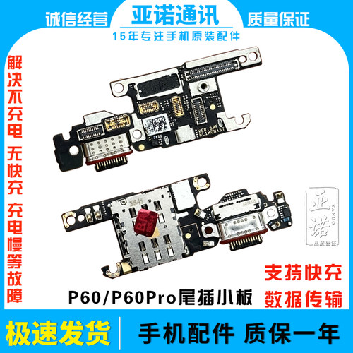 适用于华为P60 P60Pro尾插小板麦克风SIM卡槽充电送话器小板原装
