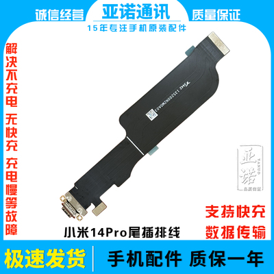 适用于小米14Pro 尾插排线充电话筒小板USB接口数据传输快充