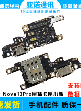 适用于华为Nova13pro 卡槽小板 MIS-AL00充电尾插送话器话筒天线