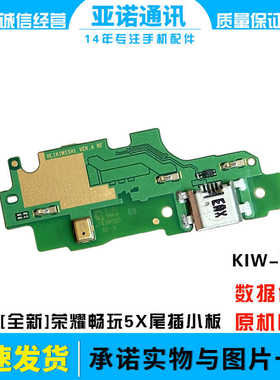 适用于荣耀5X尾插小板KIW-TL00充电畅玩5C话器小板主板排线原装