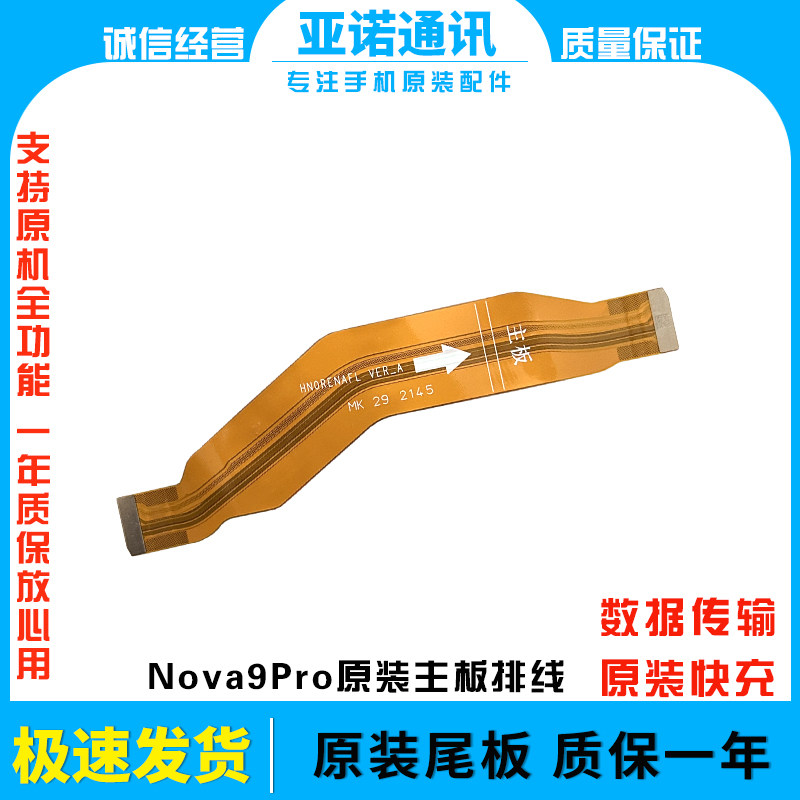 华为主板排线nova9pro原装