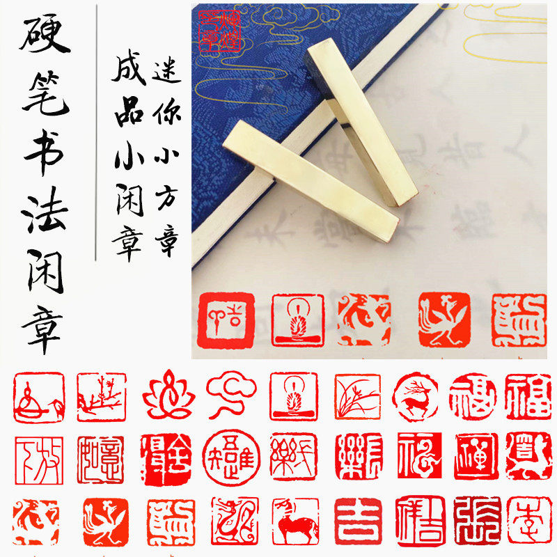 硬笔书法考级印章黄铜小楷闲章8mm10m方形迷你姓名篆刻引首压脚章