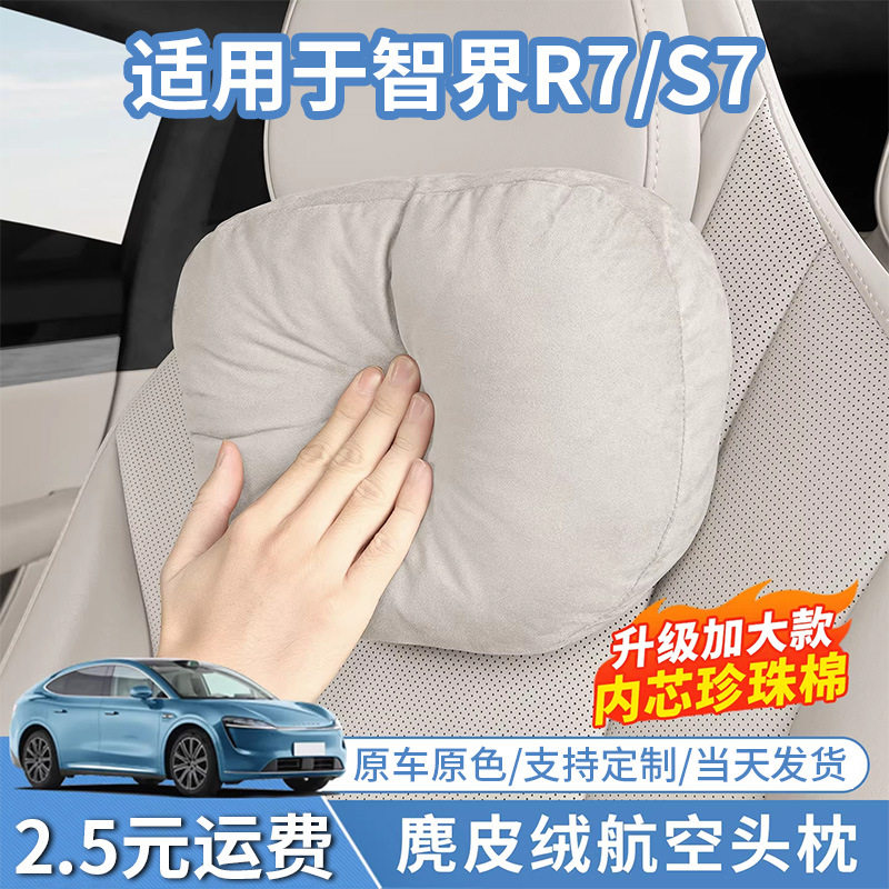 适用于智界R7/S7头枕汽车座椅护颈枕舒适透气枕头开车靠颈枕靠垫