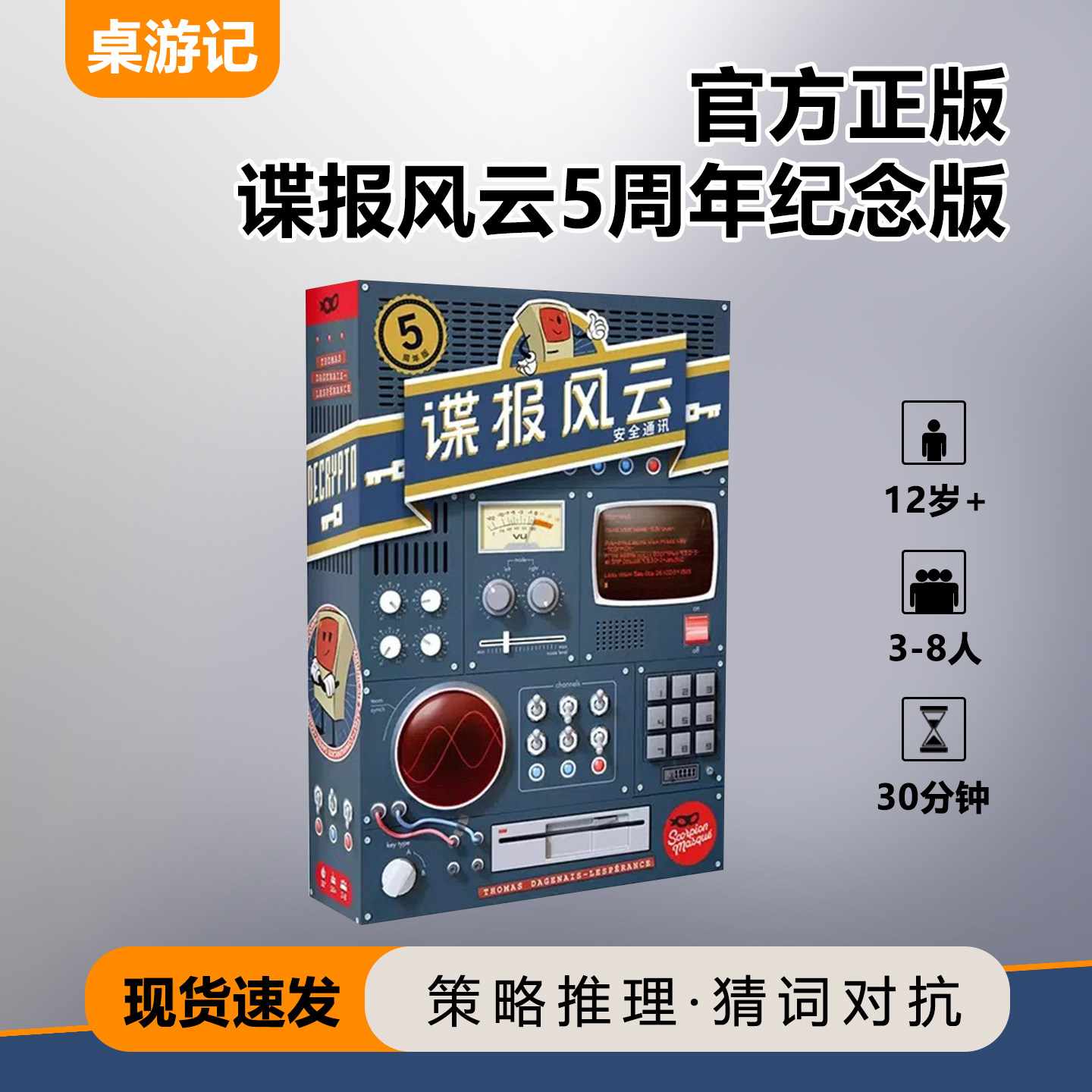 正版谍报风云桌游卡牌截码战解码战成年多人休闲聚会猜词桌面游戏