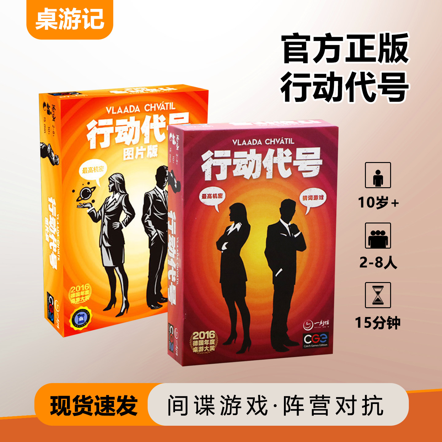 行动代号桌游2-8人休闲聚会游戏官方正版2026正流行