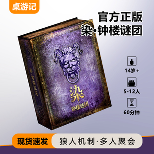 官方正版血染钟楼谜团桌游狼人机制多人聚会推理游戏2026正流行