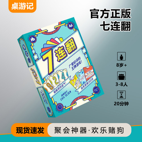 七连翻7Flip中文聚会桌游卡牌