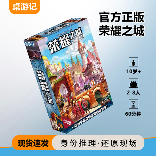 正版荣耀之城中文版聚会卡牌