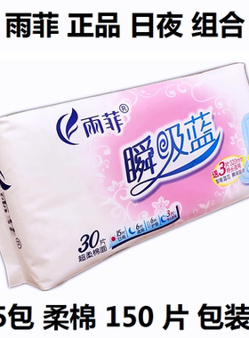 【5包装】雨菲卫生巾 瞬吸蓝系列30片日夜组合卫生巾 超柔棉面