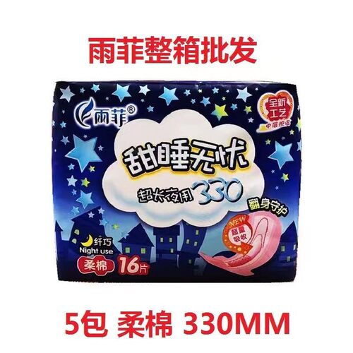 包邮雨菲卫生巾甜睡无忧超长夜用330mm卫生巾柔棉棉面64片/4包 - 封面