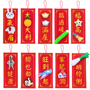 2026马年挥春卡通立体对联绒布刺绣新年春节四字繁体创意春联定制