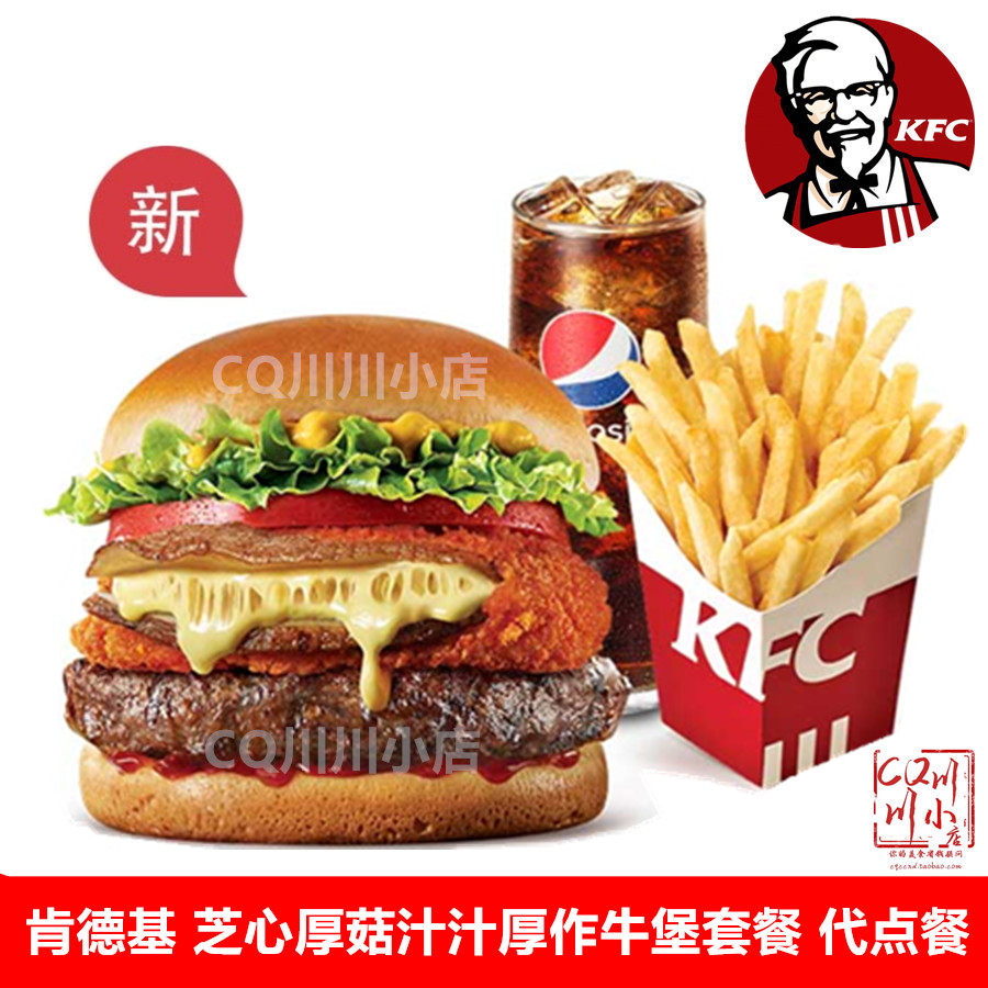 kfc肯德基优惠券芝心厚菇汁汁厚作安格斯和牛堡牛肉汉堡单人套餐