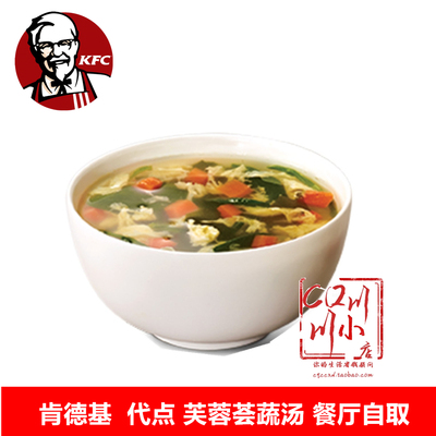 KFC肯德基优惠券代金券芙蓉荟蔬汤热鲜蔬汤兑换券自助点餐代下单