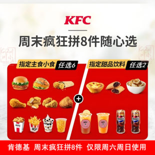 KFC肯德基优惠券周末疯狂拼8件2-4双人儿童套餐汉堡鸡翅块代下单