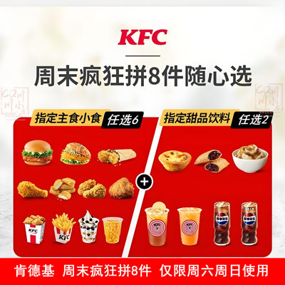 KFC肯德基优惠券周末疯狂拼8件2-4人儿童套餐汉堡鸡翅薯条代下单