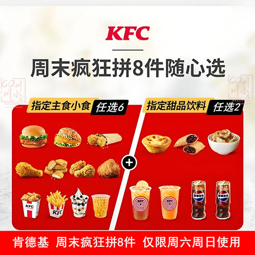 KFC肯德基优惠券周末疯狂拼8件2-6双人儿童套餐汉堡鸡翅块代下单