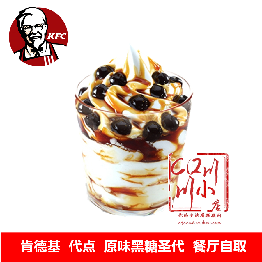 kfc肯德基优惠券代金券原味圣代冲绳黑糖珍珠酱冰激凌