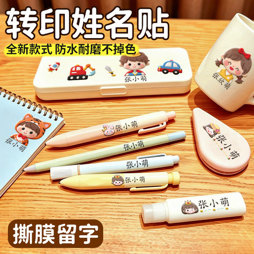 幼儿园姓名贴撕膜留字名字贴防水防撕入学必备用品定制转印贴贴纸