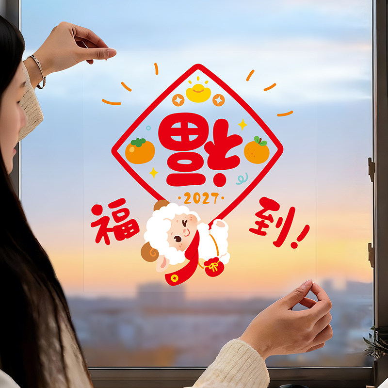 2027羊年橱窗玻璃贴门贴