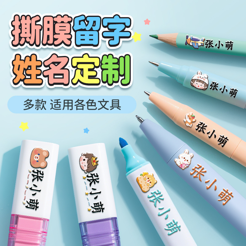 幼儿园姓名贴撕膜留字小学生专用名字贴防水防撕儿童标签贴纸定制