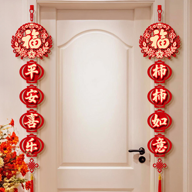 新年装饰过年福字平安喜乐挂件贺年马年入户门上挂饰卧室门口对联