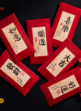 红包袋通用款高档创意书法2026马年新年过年乔迁利是封壳个性新款