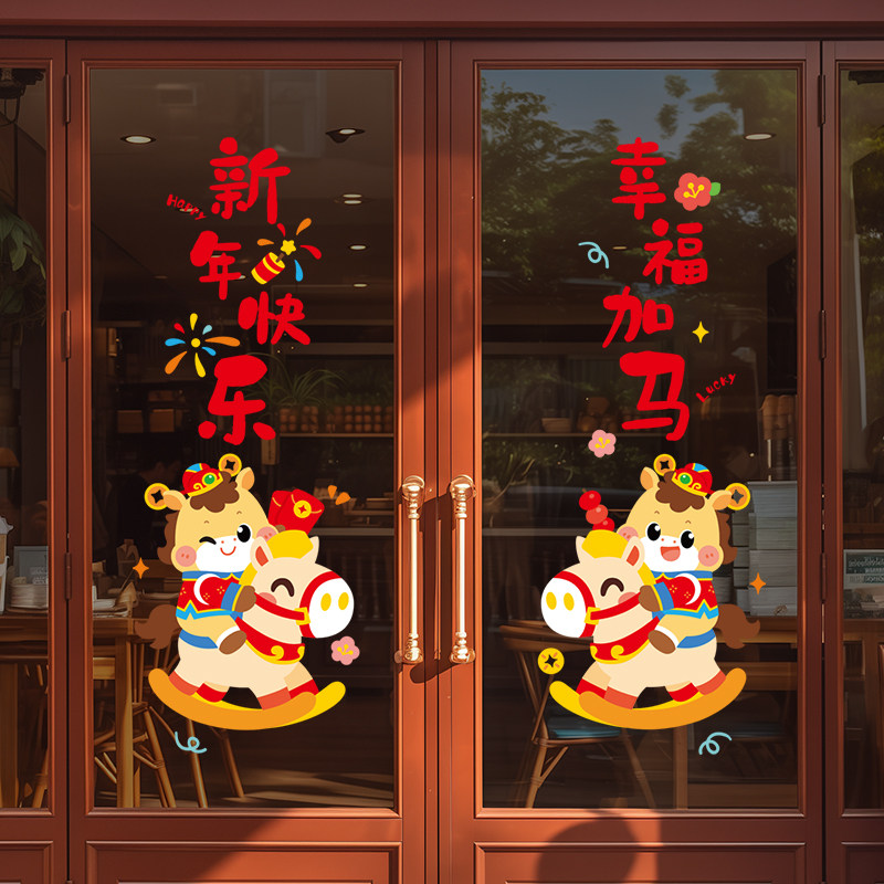 2026马年橱窗玻璃贴门贴