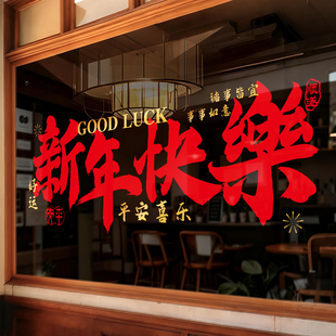 新年快乐装饰玻璃贴纸2026马年橱窗场景氛围布置窗花过年春节门贴
