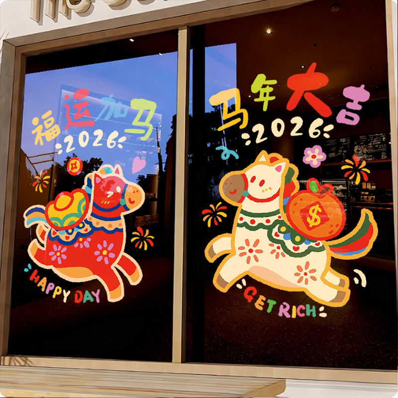 2026马年窗花过年贴画静电贴玻璃门贴纸新年装饰氛围店铺布置春节,家居饰品,软装墙贴,淘宝优惠券,粉丝福利购,淘宝优惠卷