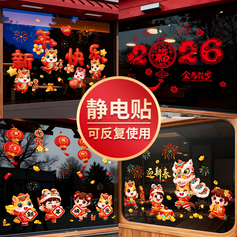 2026新年贴纸橱窗布置静电贴