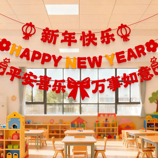 元旦节新年拉旗装饰教室场景布置幼儿园班级迎新拉花2026马年氛围
