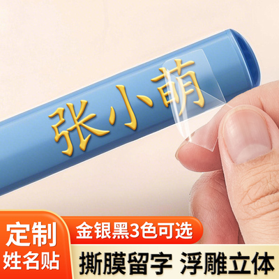 姓名贴撕膜留字小学生专用名字贴