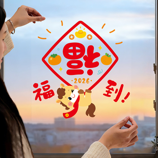 2026马年窗花过年玻璃静电贴纸新年窗户装饰布置福字窗贴春节贺年