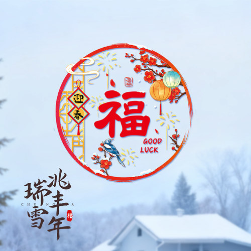 马年窗花新年装饰品玻璃门贴纸