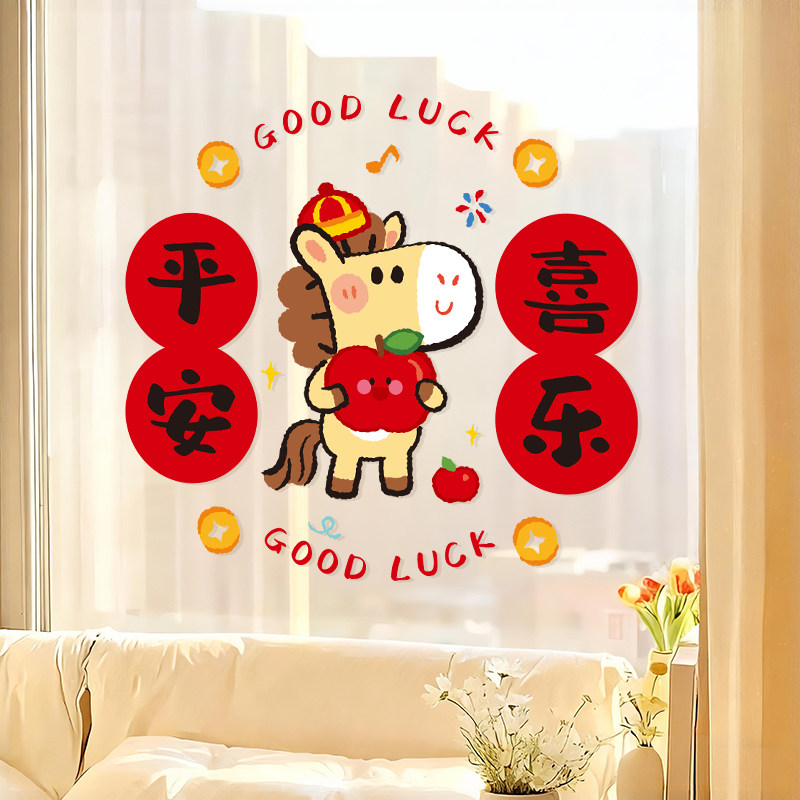 平安喜乐新年创意窗花贴马年玻璃门贴纸2026春节过年静电墙贴装饰