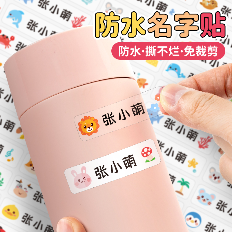标签贴纸小学生透明姓名防水定制