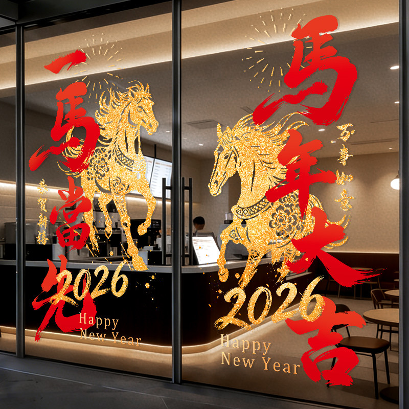 2026新年玻璃静电门贴商场店铺场景布置马年窗花贴纸大号墙贴装饰,家居饰品,软装墙贴,淘宝优惠券,粉丝福利购,淘宝优惠卷