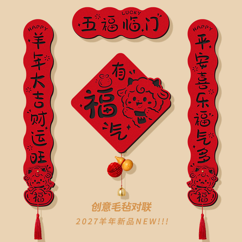 羊年春联2027新款创意磁吸对联新年福字门贴过年装饰春节入户门联