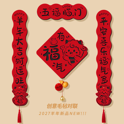 新年创意对联2027羊年装饰