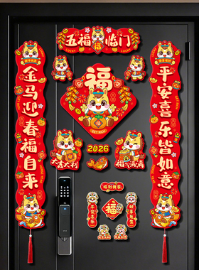 马年全磁吸对联2026新款入户门联新年春联挂件过年装饰品福字门贴