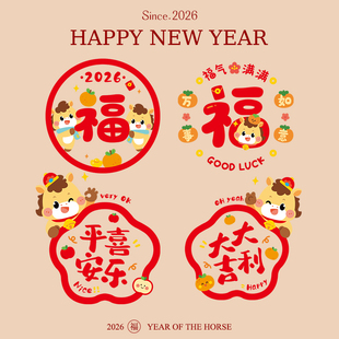 氛围装饰福字新年静电窗花马年过年橱窗贴2026春节年味玻璃门贴纸