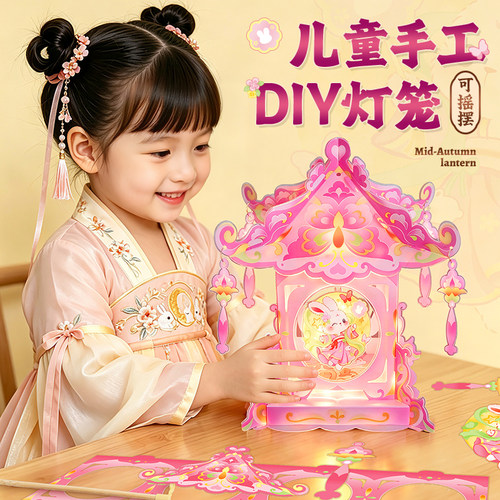 【可摇摆】中秋节diy儿童灯笼
