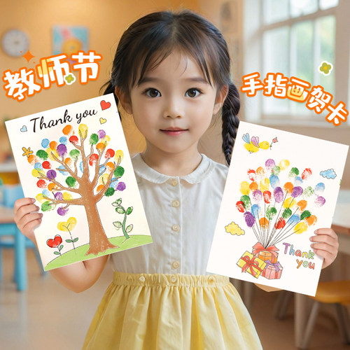 教师节手指画贺卡送老师心意礼物