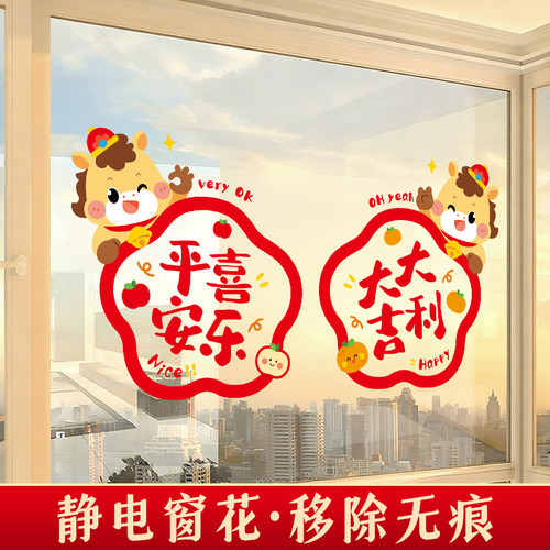 免胶静电福字一对贴纸马年门窗贴