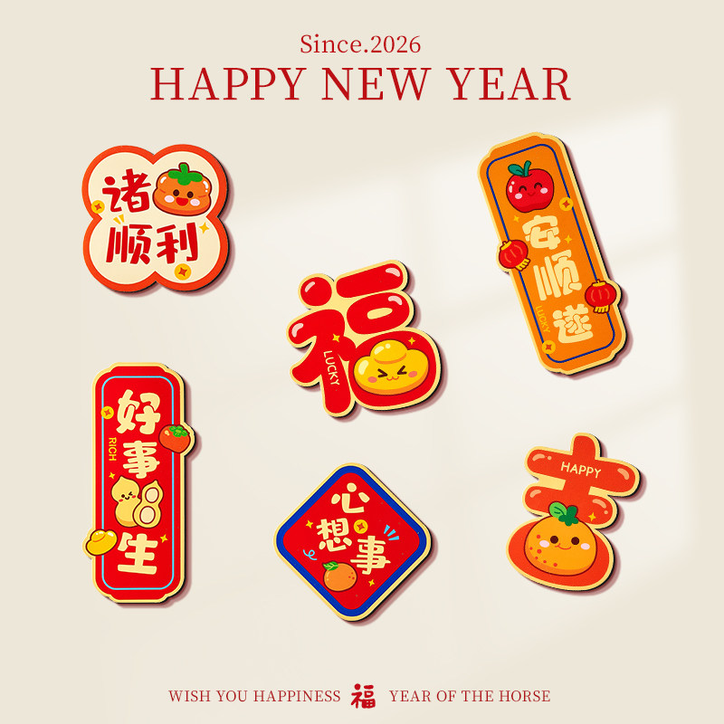 冰箱贴磁吸新年装饰挂件福字氛围布置创意个性贴纸2026新款过马年