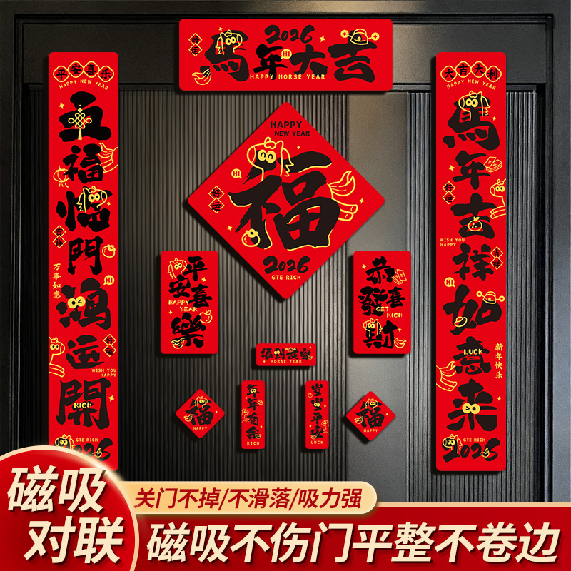 马年对联2026新款创意门联全磁吸春联入户门新年装饰春节福字门贴